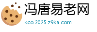 冯唐易老网